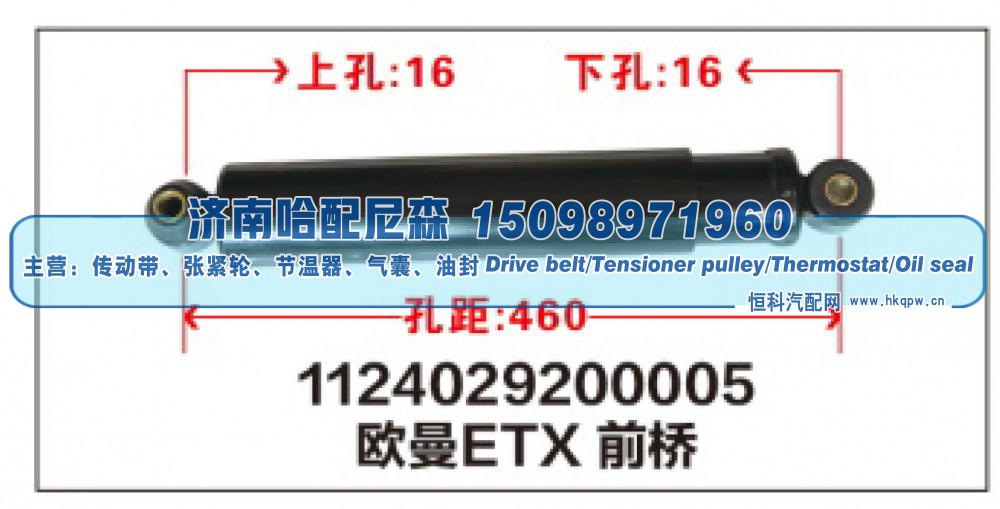 1124029200005,1124029200005欧曼ETX前桥减震器,济南哈配尼森汽车配件有限公司