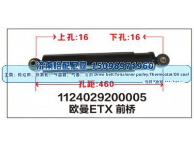 1124029200005,1124029200005欧曼ETX前桥减震器,济南哈配尼森汽车配件有限公司