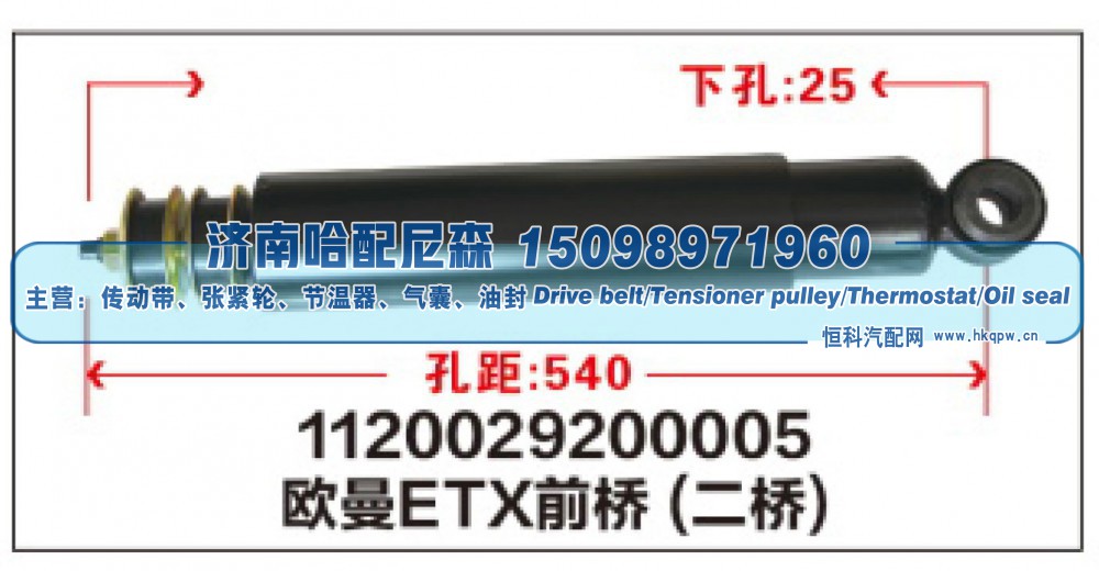 1120029200005,1120029200005欧曼ETX前桥(二桥)减震器,济南哈配尼森汽车配件有限公司