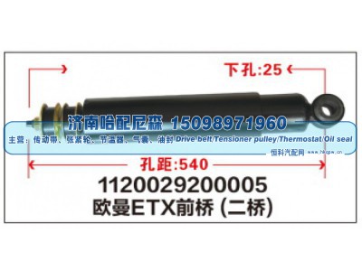 1120029200005,1120029200005欧曼ETX前桥(二桥)减震器,济南哈配尼森汽车配件有限公司