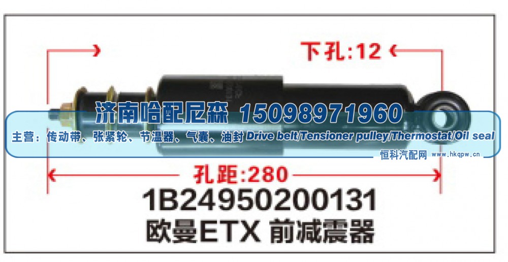 1B24950200131,1B24950200131欧曼ETX前减震器,济南哈配尼森汽车配件有限公司