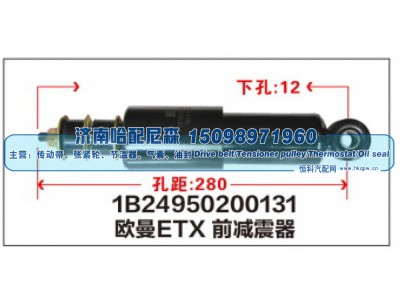 1B24950200131,1B24950200131欧曼ETX前减震器,济南哈配尼森汽车配件有限公司