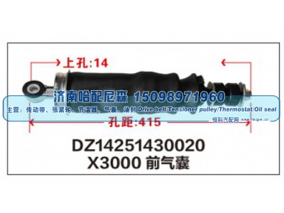 DZ14251430020,X3000前气囊DZ14251430020,济南哈配尼森汽车配件有限公司