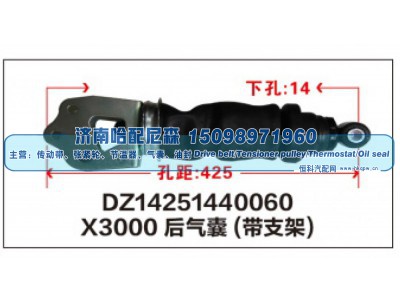 DZ14251440060,X3000后气囊(带支架)DZ14251440060,济南哈配尼森汽车配件有限公司
