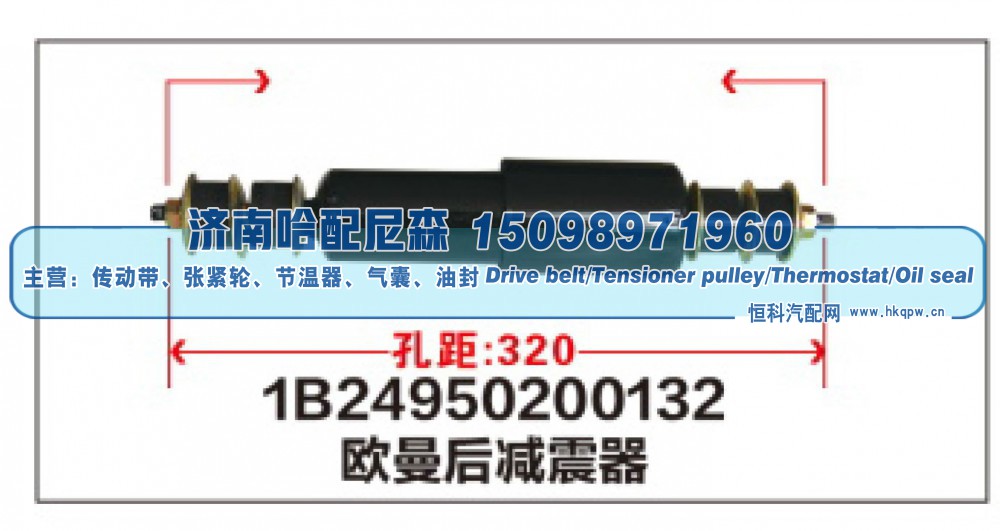 1B24950200132,1B24950200132欧曼后减震器,济南哈配尼森汽车配件有限公司