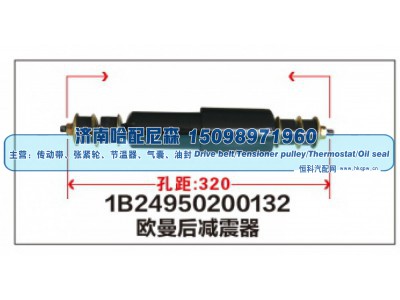 1B24950200132,1B24950200132欧曼后减震器,济南哈配尼森汽车配件有限公司