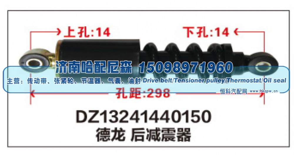 DZ13241440150,DZ13241440150德龙后减震器,济南哈配尼森汽车配件有限公司