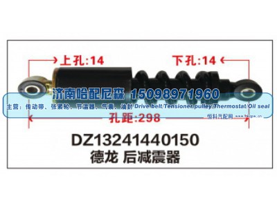 DZ13241440150,DZ13241440150德龙后减震器,济南哈配尼森汽车配件有限公司