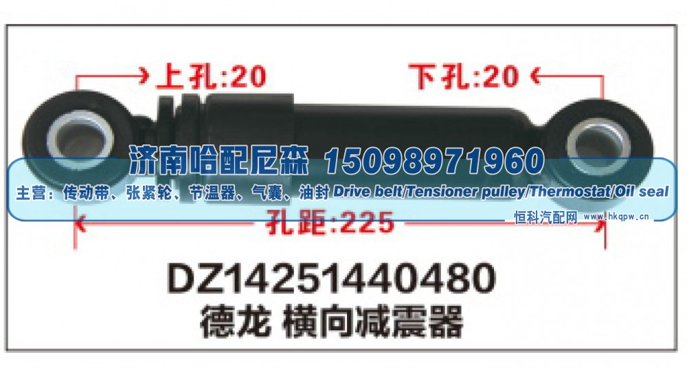 DZ14251440480,DZ14251440480德龙横向减震器,济南哈配尼森汽车配件有限公司