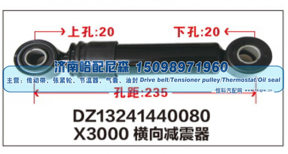 DZ13241440080,X3000横向减震器DZ13241440080,济南哈配尼森汽车配件有限公司