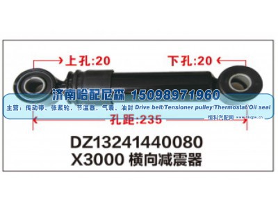 DZ13241440080,X3000横向减震器DZ13241440080,济南哈配尼森汽车配件有限公司