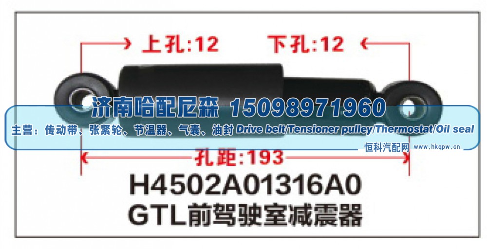 H4502A01316A0,GTL前驾驶室减震器H4502A01316A0,济南哈配尼森汽车配件有限公司