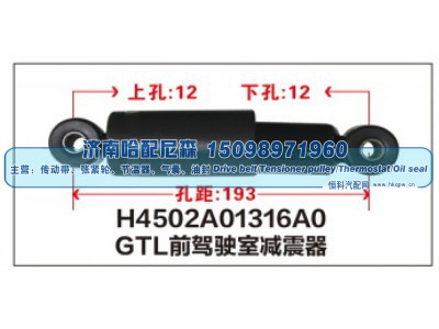 H4502A01316A0,GTL前驾驶室减震器H4502A01316A0,济南哈配尼森汽车配件有限公司
