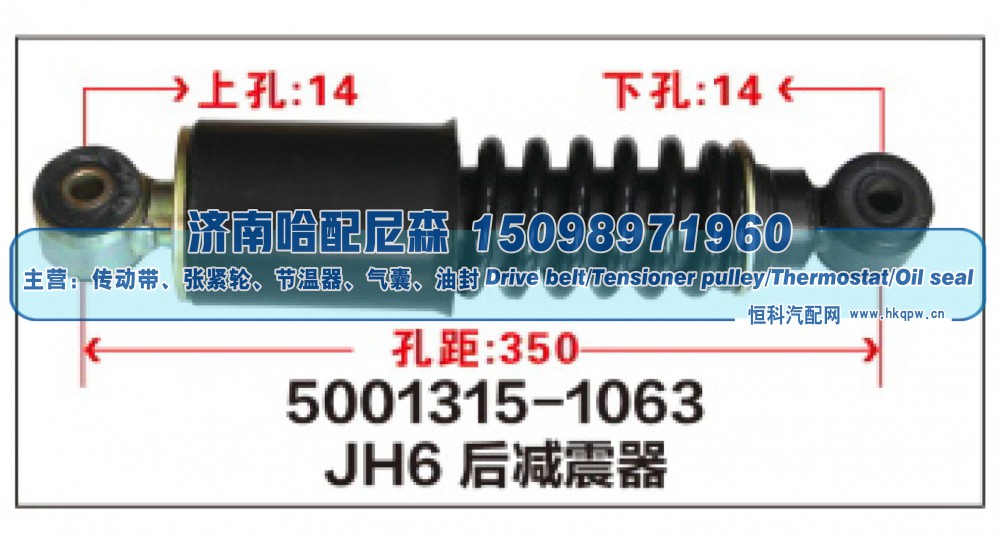5001315-1063,JH6后减震器5001315-1063,济南哈配尼森汽车配件有限公司