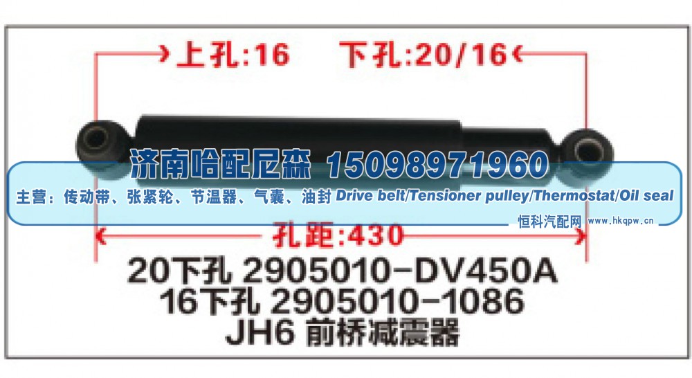 2905010-DV450A16，2905010-1086,JH6前桥减震器,济南哈配尼森汽车配件有限公司