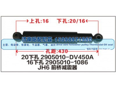 2905010-DV450A16，2905010-1086,JH6前桥减震器,济南哈配尼森汽车配件有限公司