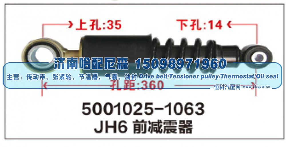 5001025-1063,JH6前减震器,济南哈配尼森汽车配件有限公司