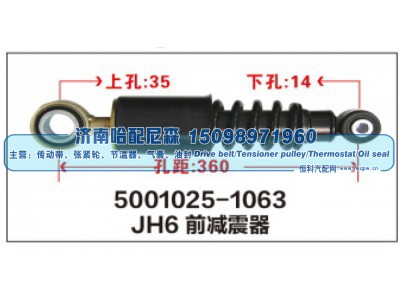 5001025-1063,JH6前减震器,济南哈配尼森汽车配件有限公司