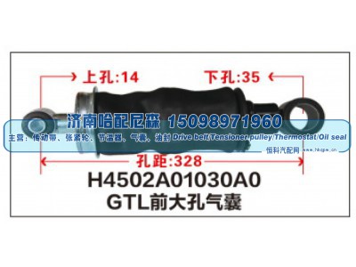 H4502A01030A0,GTL前大孔气囊,济南哈配尼森汽车配件有限公司