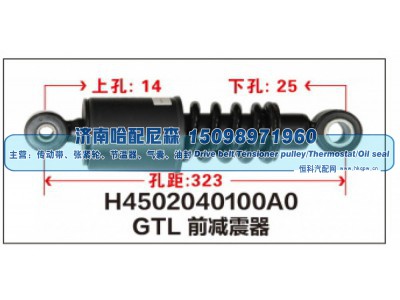 H4502040100A0,GTL前减震器,济南哈配尼森汽车配件有限公司