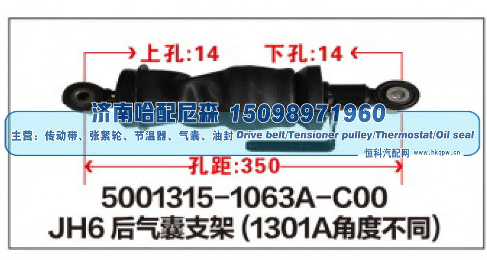5001315-1063A-C00,JH6后气囊支架,济南哈配尼森汽车配件有限公司