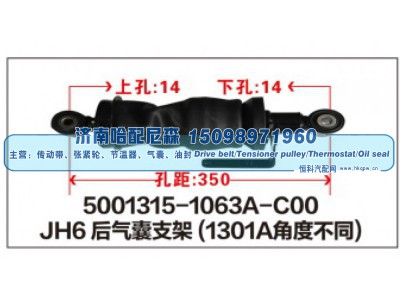 5001315-1063A-C00,JH6后气囊支架,济南哈配尼森汽车配件有限公司