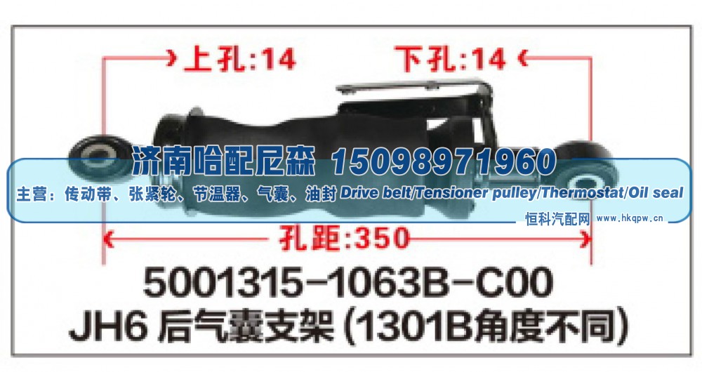5001315-1063B-C00,JH6后气囊支架,济南哈配尼森汽车配件有限公司