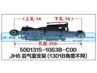 5001315-1063B-C00,JH6后气囊支架,济南哈配尼森汽车配件有限公司
