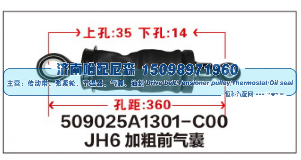 509025A1301-C00,JH6加粗前气囊,济南哈配尼森汽车配件有限公司