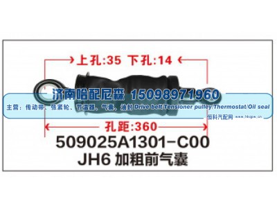509025A1301-C00,JH6加粗前气囊,济南哈配尼森汽车配件有限公司