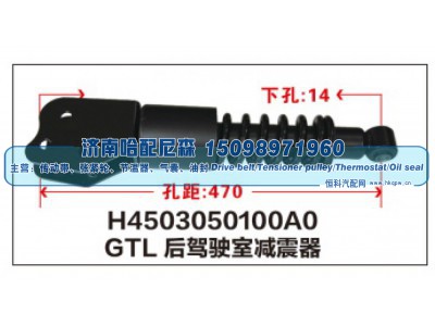 H4503050100A0,GTL后驾驶室减震器,济南哈配尼森汽车配件有限公司