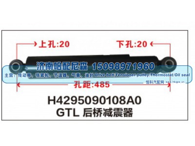 H4295090108A0,GTL后桥减震器,济南哈配尼森汽车配件有限公司