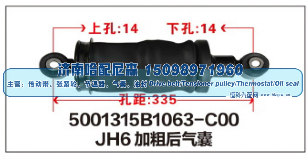 5001315B1063-C00,JH6加粗后气囊,济南哈配尼森汽车配件有限公司
