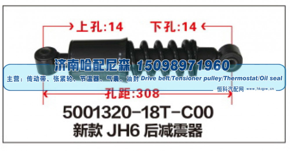 5001320-18T-C00,新款JH6后减震器,济南哈配尼森汽车配件有限公司