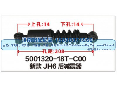 5001320-18T-C00,新款JH6后减震器,济南哈配尼森汽车配件有限公司
