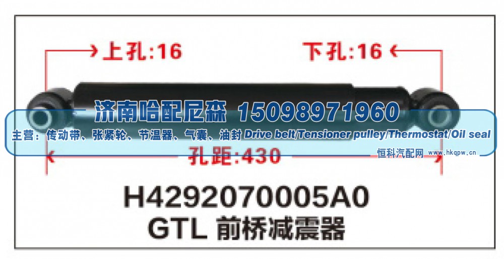 H4292070005A0,GTL前桥减震器,济南哈配尼森汽车配件有限公司