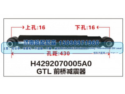 H4292070005A0,GTL前桥减震器,济南哈配尼森汽车配件有限公司