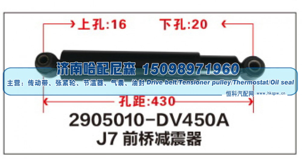2905010-DV450A,J7前桥减震器,济南哈配尼森汽车配件有限公司