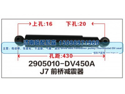 2905010-DV450A,J7前桥减震器,济南哈配尼森汽车配件有限公司