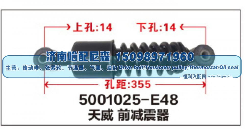 5001025-E48,天威 前减震器,济南哈配尼森汽车配件有限公司