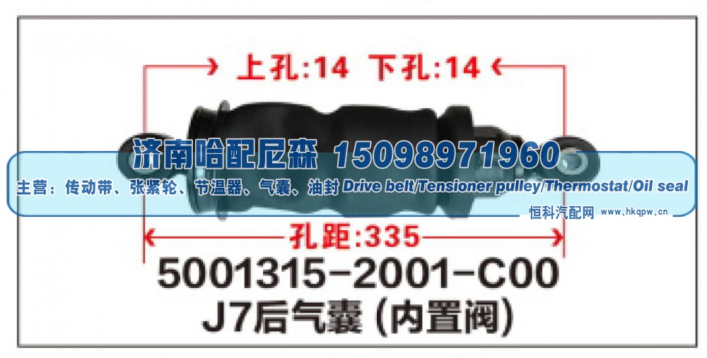 5001315-2001-C00,J7后气囊(内置阀),济南哈配尼森汽车配件有限公司