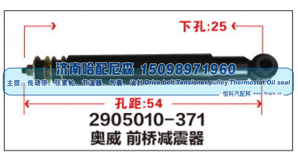 2905010-371,奥威 前桥减震器,济南哈配尼森汽车配件有限公司