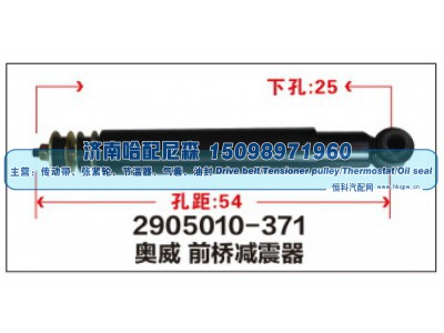 2905010-371,奥威 前桥减震器,济南哈配尼森汽车配件有限公司