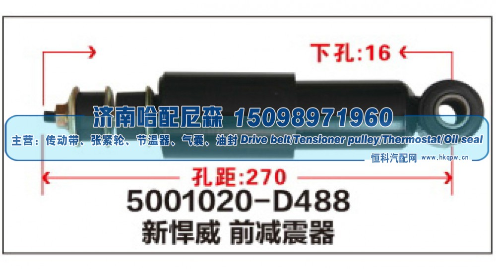 5001020-D488,新悍威 前减震器,济南哈配尼森汽车配件有限公司