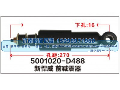 5001020-D488,新悍威 前减震器,济南哈配尼森汽车配件有限公司