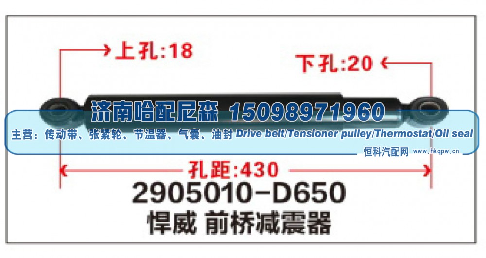 2905010-D650,悍威前桥减震器,济南哈配尼森汽车配件有限公司
