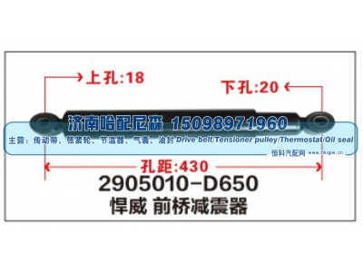 2905010-D650,悍威前桥减震器,济南哈配尼森汽车配件有限公司