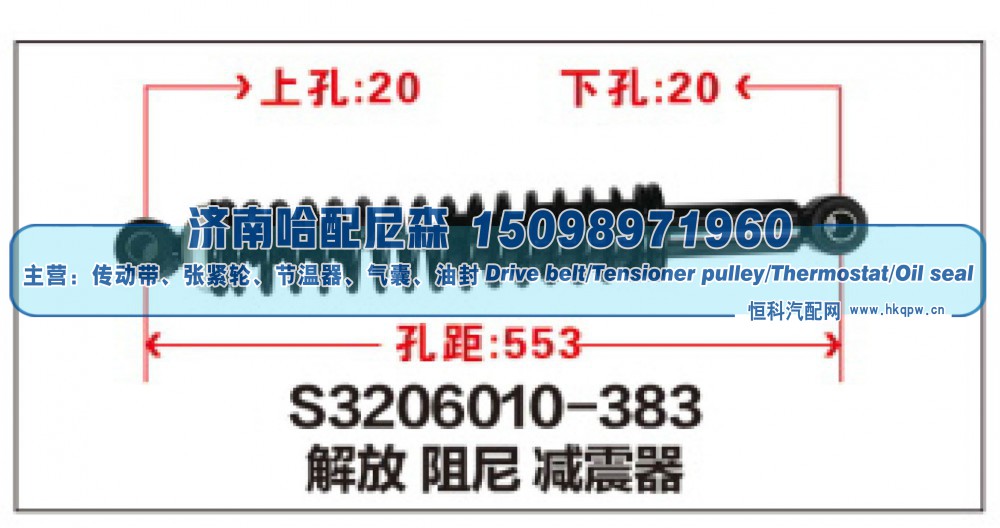 S3206010-383,解放阻尼减震器,济南哈配尼森汽车配件有限公司