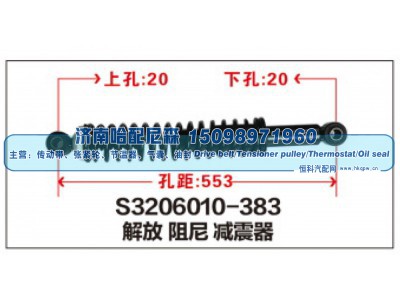 S3206010-383,解放阻尼减震器,济南哈配尼森汽车配件有限公司