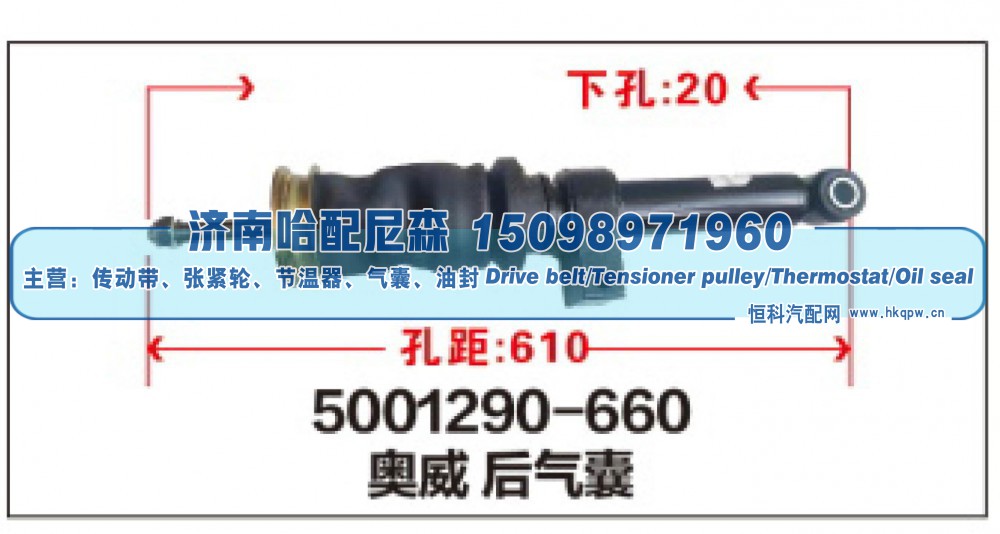 5001290-660,奥威后气囊,济南哈配尼森汽车配件有限公司
